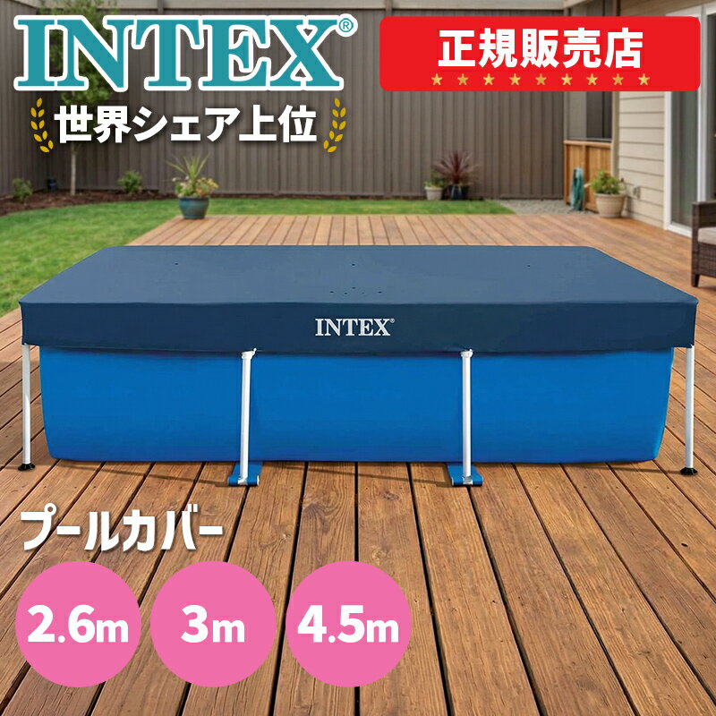 インテックス プールカバー インテックス フレームプール 2.6m 3.0m 4.5m 専用 28271 28272 28273 対応 ふた 蓋 ゴミ除け 虫除け 雨除け 水道代節約 衛生 メンテナンス 家庭用プール 水長持ち 紐付き 固定 送料無料 28036 28038 28039 レビューで特典を選べる（楽天・インクのチップス　楽天市場店）