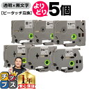 【タイムセール★10%クーポン配布】 好きなサイズを選べる 透明地/黒文字 ピータッチ テープ ピータッチキューブ ブラザー用 Brother用 ピータッチ 互...