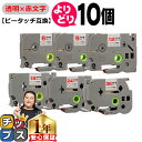 【タイムセール★10%クーポン配布】 好きなサイズを選べる 透明地/赤文字 ピータッチ テープ ピータッチキューブ ブラザー用 Brother用 ピータッチ 互...