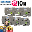 ★月末10%オフクーポン&エントリーでP10倍 好きなサイズを選べる 透明地/青文字 ピータッチ テープ ピータッチキューブ ブラザー用 Brother用 ピー...