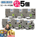 ★先行セール500円クーポン&エントリーP10倍 好きなサイズを選べる 透明地/青文字 ピータッチ テープ ピータッチキューブ ブラザー用 Brother用 ピ...