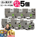 ★SALEクーポン&ポイント最大24倍 好きなサイズを選べる 白地/黒文字 ピータッチ テープ ピータッチキューブ ブラザー用 Brother用 ピータッチ 互...