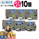 ★月末10%オフクーポン&エントリーでP10倍 好きなサイズを選べる 白地/青文字 ピータッチ テープ ピータッチキューブ ブラザー用 Brother用 ピータ...