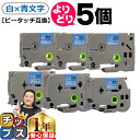 【月末SALE★最大777円クーポン配布】 好きなサイズを選べる 白地/青文字 ピータッチ テープ ピータッチキューブ ブラザー用 Brother用 ピータッチ...