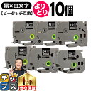 ★月末セールクーポン配布&エントリーでP10倍 好きなサイズを選べる 黒地/白文字 ピータッチ テープ ピータッチキューブ ブラザー用 Brother用 ピータ...