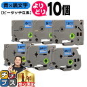 ★月末10%オフクーポン&エントリーでP10倍 好きなサイズを選べる 青地/黒文字 ピータッチ テープ ピータッチキューブ ブラザー用 Brother用 ピータ...