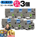 【タイムセール★10%クーポン配布】 好きなサイズを選べる 青地/黒文字 ピータッチ テープ ピータッチキューブ ブラザー用 Brother用 ピータッチ 互換...