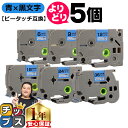 【タイムセール★10%クーポン配布】 好きなサイズを選べる 青地/黒文字 ピータッチ テープ ピータッチキューブ ブラザー用 Brother用 ピータッチ 互換...