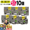 ★月末10%オフクーポン&エントリーでP10倍 好きなサイズを選べる 黄地/黒文字 ピータッチ テープ ピータッチキューブ ブラザー用 Brother用 ピータ...