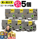 ★先行セール500円クーポン&エントリーP10倍 好きなサイズを選べる 黄地/黒文字 ピータッチ テープ ピータッチキューブ ブラザー用 Brother用 ピー...