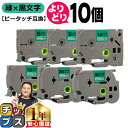 ★月末10%オフクーポン&エントリーでP10倍 好きなサイズを選べる 緑地/黒文字 ピータッチ テープ ピータッチキューブ ブラザー用 Brother用 ピータ...