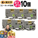 ★月末10%オフクーポン&エントリーでP10倍 好きなサイズを選べる 金地/黒文字 ピータッチ テープ ピータッチキューブ ブラザー用 Brother用 ピータ...