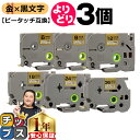 ★5日限定10%クーポン&ポイント最大24倍 好きなサイズを選べる 金地/黒文字 ピータッチ テープ ピータッチキューブ ブラザー用 Brother用 ピータッ...
