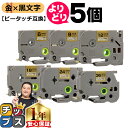 【タイムセール★10%クーポン配布】 好きなサイズを選べる 金地/黒文字 ピータッチ テープ ピータッチキューブ ブラザー用 Brother用 ピータッチ 互換...