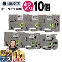 ★月末10%オフクーポン&エントリーでP10倍 好きなサイズを選べる 銀地/黒文字 ピータッチ テープ ピータッチキューブ ブラザー用 Brother用 ピータ...