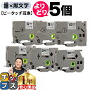 【タイムセール★10%クーポン配布】 好きなサイズを選べる 銀地/黒文字 ピータッチ テープ ピータッチキューブ ブラザー用 Brother用 ピータッチ 互換...