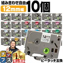 【1日はP最大24倍★10%クーポン配布】 好きな色を10個選べる ピータッチ テープ 12mm ピータッチキューブ ブラザー用 Brother用 ピータッチ ...