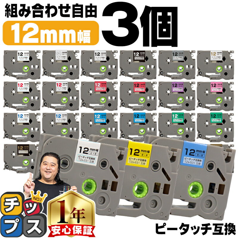 ★期間限定でP20倍 好きな色を3個選べる ピータッチ テープ 12mm ピータッチキューブ ブラザー用 Brother用 ピータッチ 互換テープカートリッジ 12ミリ フリーチョイス 送料無料