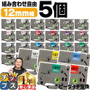 【P最大24倍+最大15%オフクーポン配布】 好きな色を5個選べる ピータッチ テープ 12mm ピータッチキューブ ブラザー用 Brother用 ピータッチ 互換テープカートリッジ 12ミリ フリーチョイス 送料無料
