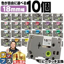 【タイムセール★10%クーポン配布】 好きな色を10個選べる ピータッチ テープ 18mm ピータッチキューブ ブラザー用 Brother用 ピータッチ 互換テ...