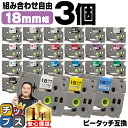 【タイムセール★10%クーポン配布】 好きな色を3個選べる ピータッチ テープ 18mm ピータッチキューブ ブラザー用 Brother用 ピータッチ 互換テー...