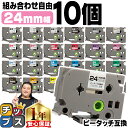 【タイムセール★10%クーポン配布】 好きな色を10個選べる ピータッチ テープ 24mm ピータッチキューブ ブラザー用 Brother用 ピータッチ 互換テ...
