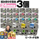 【P最大24倍+最大15%オフクーポン配布】 好きな色を3個選べる ピータッチ テープ 24mm ピータッチキューブ ブラザー用 Brother用 ピータッチ 互換テープカートリッジ 24ミリ フリーチョイス 送料無料