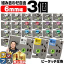 【P最大24倍+最大15%オフクーポン配布】 好きな色を3個選べる ピータッチ テープ 6mm ピータッチキューブ ブラザー用 Brother用 ピータッチ 互換テープカートリッジ 6ミリ フリーチョイス 送料無料