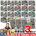 ★6/10限定10%オフクーポン&最大P24倍 6mm 9mm 12mm から3個選べる ピータッチ テープ ピータッチキューブ ブラザー用 Brother用 ...