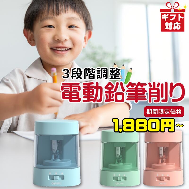 【SALE】通常1980円〜が1880円〜(100円OFF) ギフト対応可 鉛筆削り 電動 子供用  ...