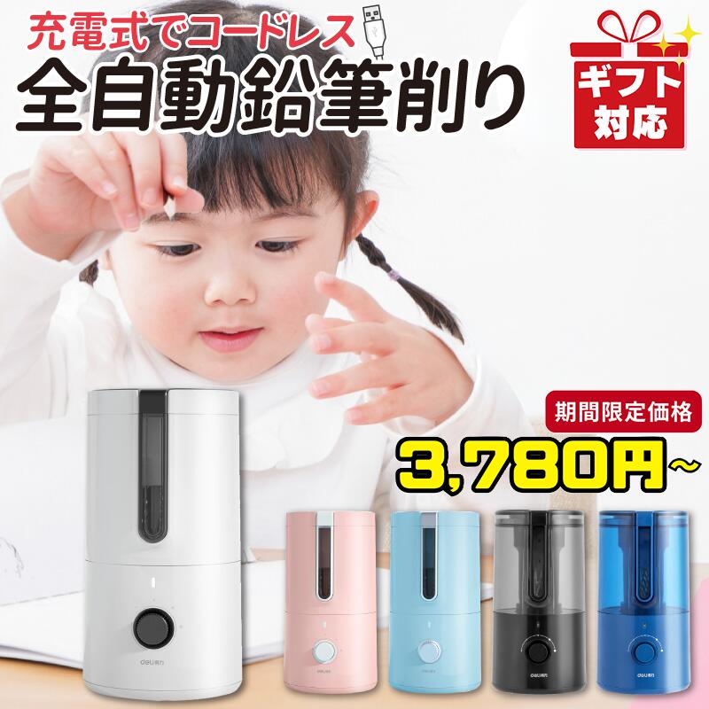 【SALE】今だけ3780円〜 ラッピング無料 鉛筆削り 電動 えんぴつ削り 充電式 子供用 入学祝 ...