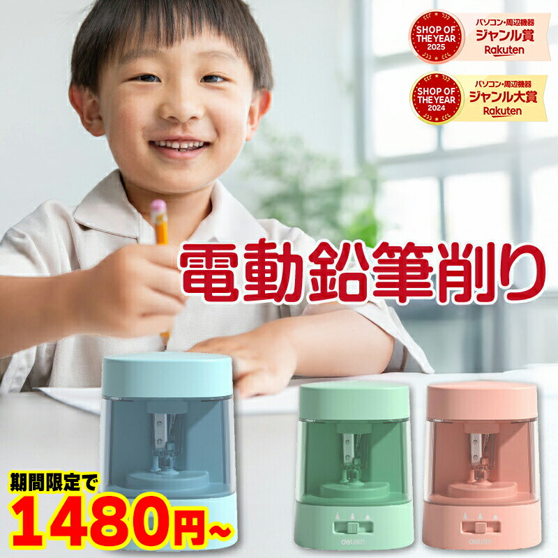 【期間限定で1,480円〜】 鉛筆削り 電動 子供用 卒園祝い 入学祝い えんぴつ 色鉛筆 芯の太さ調節可 卓..