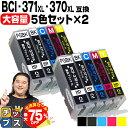 【夏の大決算セール!⇒最大75%オフ】 大容量 顔料ブラック付 キャノン用 BCI-371XL+370XL/5MP 5色×2セット 互換インク 内容:BCI-3...
