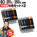 【夏の大決算セール!⇒最大75%オフ】 大容量 顔料ブラック付 キャノン用 BCI-351XL+350XL/6MP 6色×2セット 互換インク 内容:BCI-3...