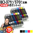 【夏の大決算セール!⇒最大75%オフ】 大容量 顔料ブラック付 キャノン用 BCI-371XL+370XL/6MP 6色×2セット 互換インク bci-371 ...