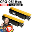 【夏の大決算セール!⇒最大75%オフ】 大容量 キヤノン CRG-051H ( 2169C003 ) ブラック 2セット 互換トナー crg-051h crg-...