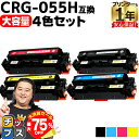 【夏の大決算セール!⇒最大75%オフ】 大容量 キヤノン用 CRG-055H 4色セット 互換トナーカートリッジ crg-055 機種: Satera LBP6...