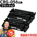 【夏の大決算セール!⇒最大75%オフ】 高品質 送料無料 キヤノン用 CRG-056 ( 3007C003 ) ブラック ×2セット 互換トナーカートリッジ 対...