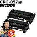 【夏の大決算セール!⇒最大75%オフ】 高品質 送料無料 キヤノン用 CRG-057 ( 3009C003 ) ブラック ×2セット 互換トナーカートリッジ 対...