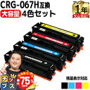 【夏の大決算セール!⇒最大75%オフ】 大容量でこの価格 キヤノン用 CRG-067H 4色セット 重合パウダー 互換トナーカートリッジ crg-067h cr...