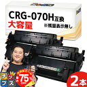 【夏の大決算セール!⇒最大75%オフ】 【大容量/約10,200枚印刷】 CRG-070H キヤノン用 ブラック 2セット 互換トナーカートリッジ トナーカート...