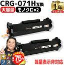 【夏の大決算セール!⇒最大75%オフ】 純正に劣らない印刷品質 CRG-071H キヤノン用 ブラック 2セット 互換トナーカートリッジ 残量表示非対応 564...