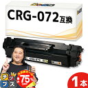 【夏の大決算セール!⇒最大75%オフ】 【無駄のない容量】 キヤノン用 CRG-072 ブラック 単品 便利な残量表示機能 互換トナーカートリッジ 5648C0...