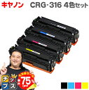 【夏の大決算セール!⇒最大75%オフ】 キヤノン CRG-316 4色セット 重合パウダー使用 LBP5050/LBP5050N用 互換トナーカートリッジ 宅配...