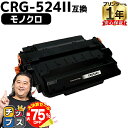 【夏の大決算セール!⇒最大75%オフ】 キヤノン用 CRG-524II ブラック 単品 互換トナーカートリッジ 3482B004 内容: CRG-524II 機...