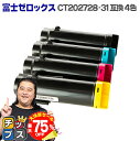 【夏の大決算セール!⇒最大75%オフ】 送料無料 CT202728-31-4PK 4色セット 富士フイルム 富士ゼロックス 互換トナーカートリッジ / CT20...