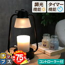 【夏の大決算セール!⇒最大75%オフ】 キャンドルウォーマー ランタン型 アロマランプ おしゃれ タイマー付 調光 キャンドルウォーマーランプ アロマキャンドルウォーマー アンティーク 寝室 リビング 間接照明 PSE認証安全製品 ★レビューで特典を選べる!