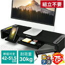 【夏の大決算セール!⇒最大75%オフ】 モニター台 PC 卓上 おしゃれ モニタースタンド パソコン台 デスクトップ 引き出し 幅調節 白 黒 キーボード収納 ...