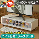 【夏の大決算セール!⇒最大75%オフ】 モニター台 PC 卓上 おしゃれ モニタースタンド パソコン台 デスクトップ 白 キーボード収納 ライト付き MS-HP...