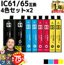 【夏の大決算セール!⇒最大75%オフ】 エプソン互換 IC4CL6165 IC61/65 4色×2セット 互換インクカートリッジ 内容:ICBK61 ICC65...